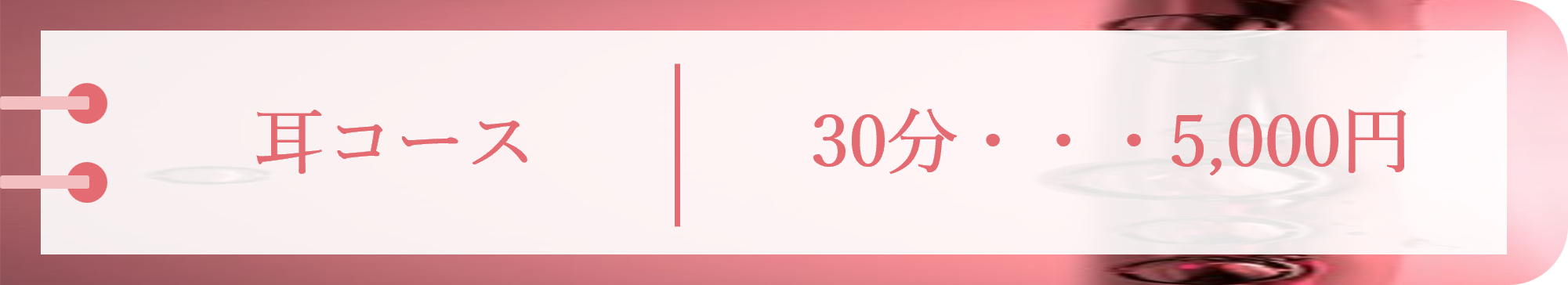 耳コース 30分 5,000円